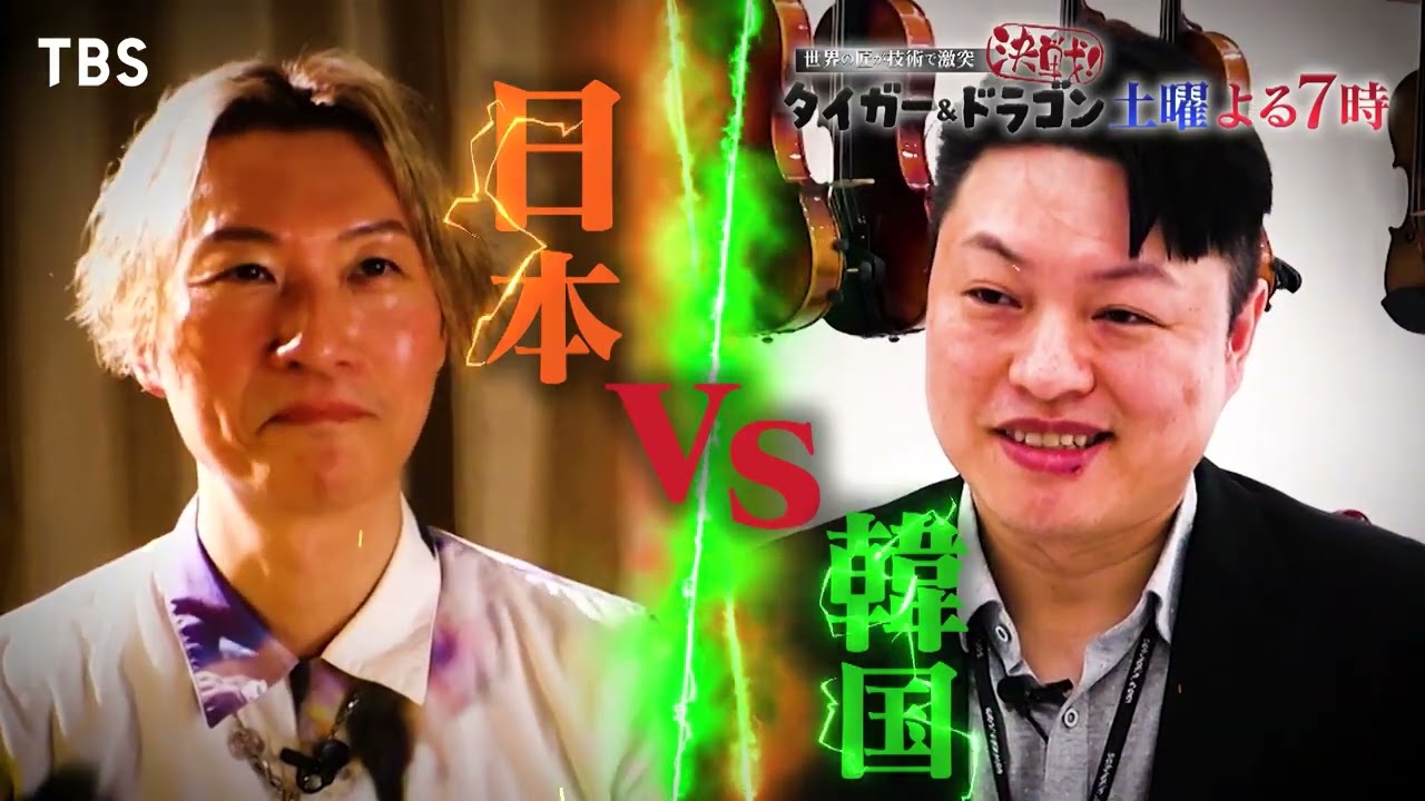 世界が誇る匠たちのプライドをかけた真剣勝負!!『世界の匠が“技術”で激突 決戦！タイガー＆ドラゴン』9/21(土)【TBS】