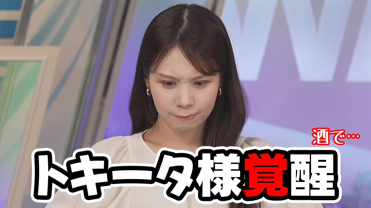 【戸北美月】お酒を呑めば吞むほど覚醒しちゃうと酒豪しか言えない発言をするお天気キャスター