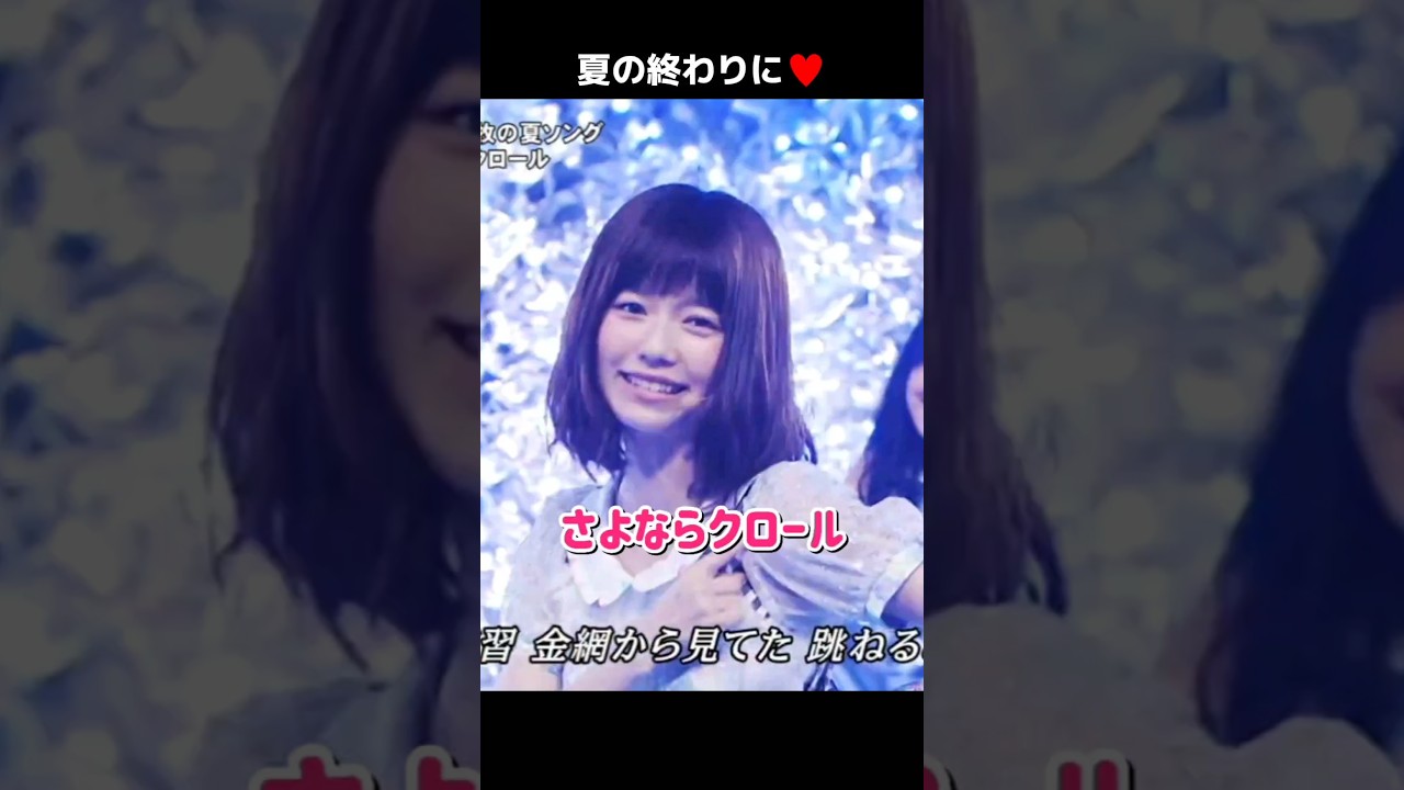 【夏の終わりに】さよならクロール 【ぱるる部分のみ】 #島崎遥香 #ぱるる #AKB48 #大島優子 #渡辺麻友 #板野友美 #柏木由紀 #指原莉乃 #横山由依 #高橋みなみ #Shorts