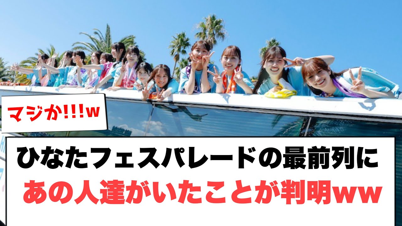 ひなたフェスパレードの”最前列”にあの人達がいたことが判明ww[日向坂46]
