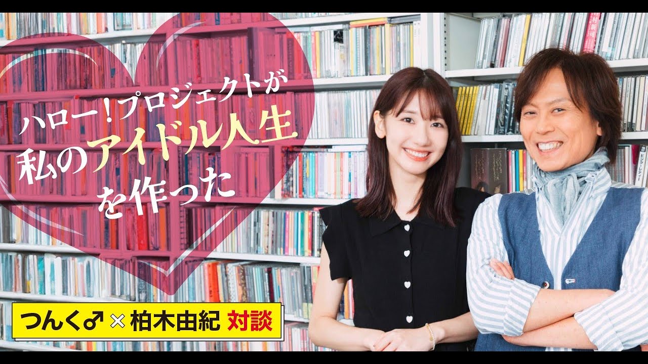 ハロー！プロジェクトが私のアイドル人生を作った　つんく♂note対談企画第36回「つんく♂×柏木由紀（元AKB48）対談」ダイジェスト映像