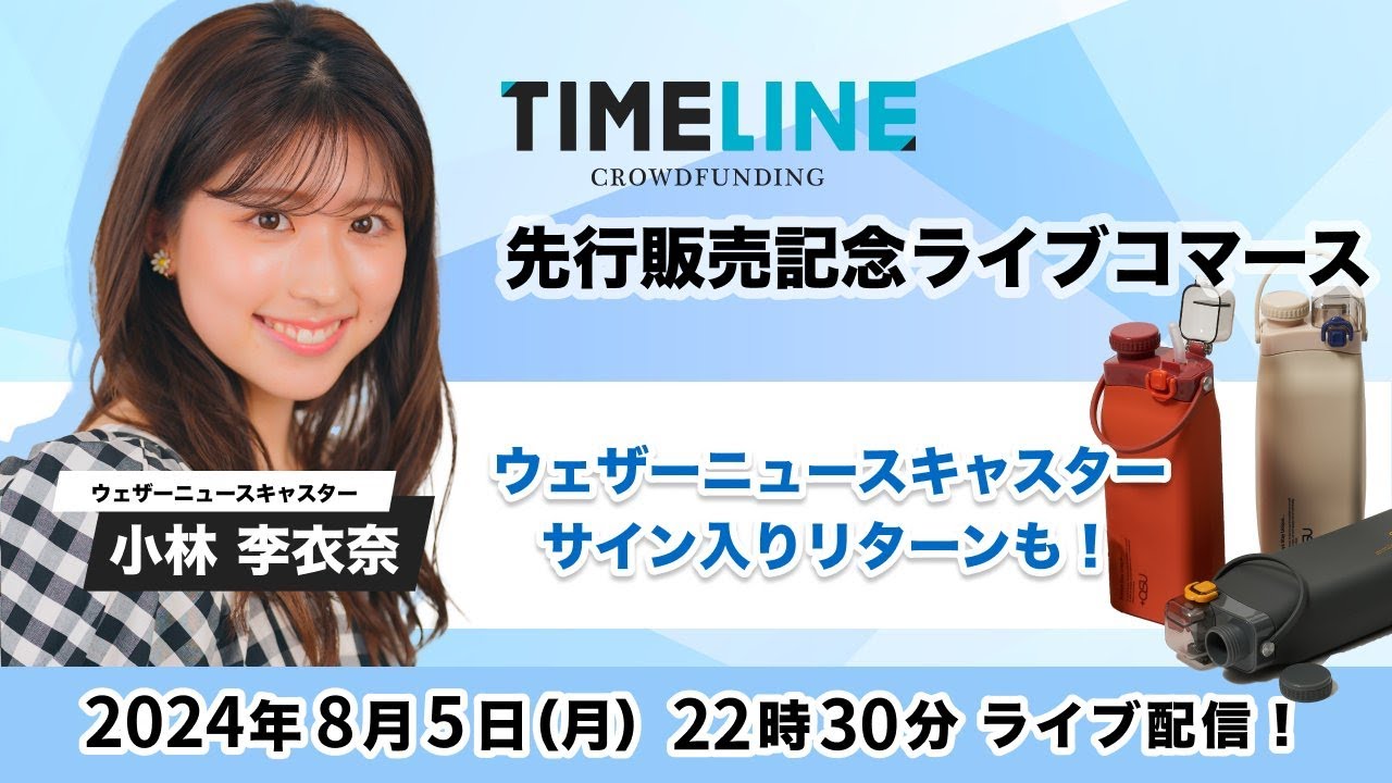 多機能軽量コンハクト折りたたんて携帯新しい水分補給スタイルを体験 TIMELINEタイムライン　小林李衣奈　2024年8月5日(月)