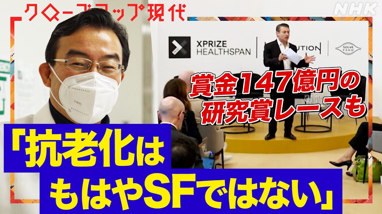 【市場規模6兆円超か】40年生きるネズミの仕組みにヒント！？老いに抗い「健康寿命」を延ばす最新研究 巨額の資金が集まる現場を取材(語り:中井和哉)【クロ現】| NHK