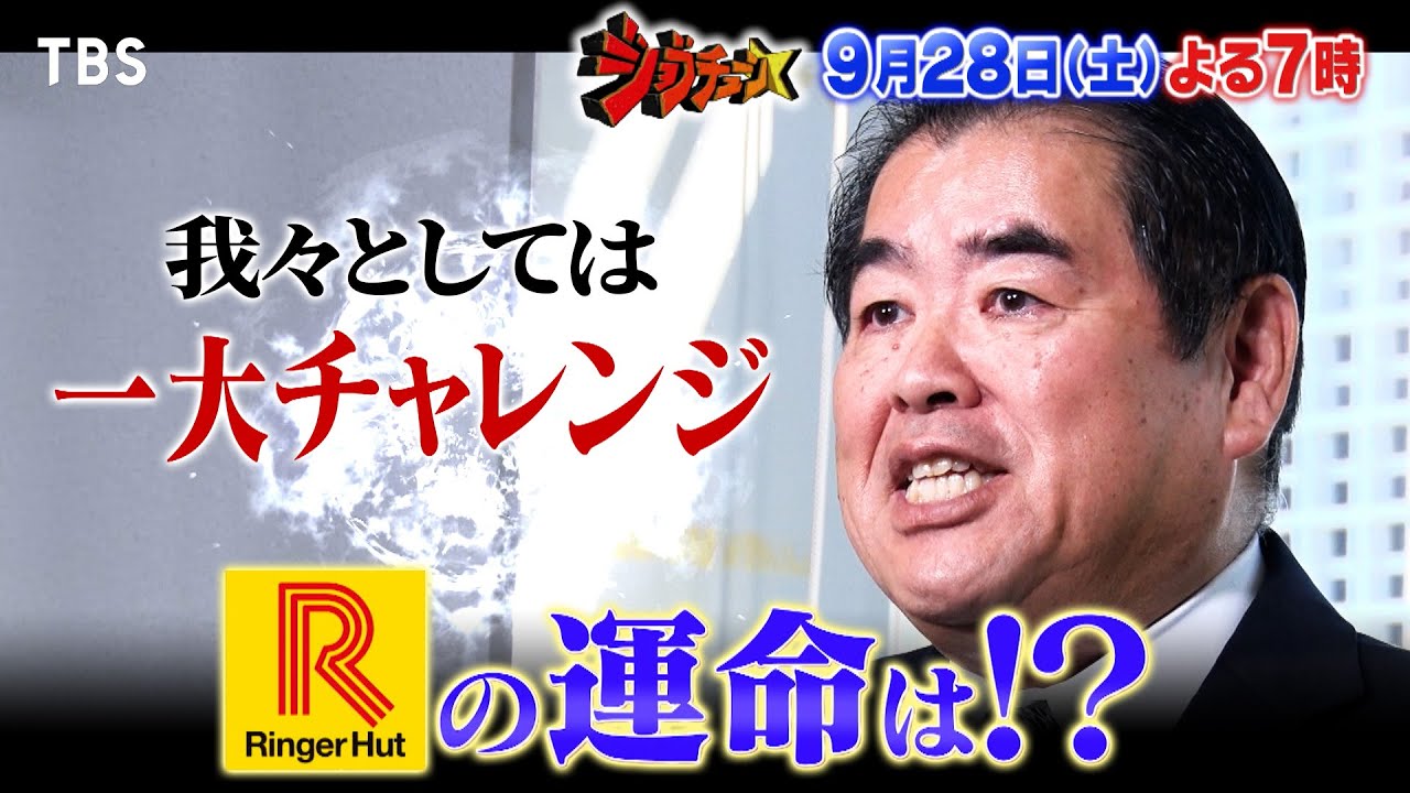 ｢リンガーハット｣ちゃんぽん普及の立役者が超一流中華料理人に挑む!!『ジョブチューン』9/28(土)【TBS】