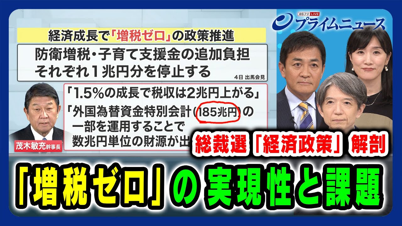 【総裁選「経済政策」解剖】「増税ゼロ」の実現性と課題 玉木雄一郎×加谷珪一×崔真淑 2024/9/20放送＜前編＞