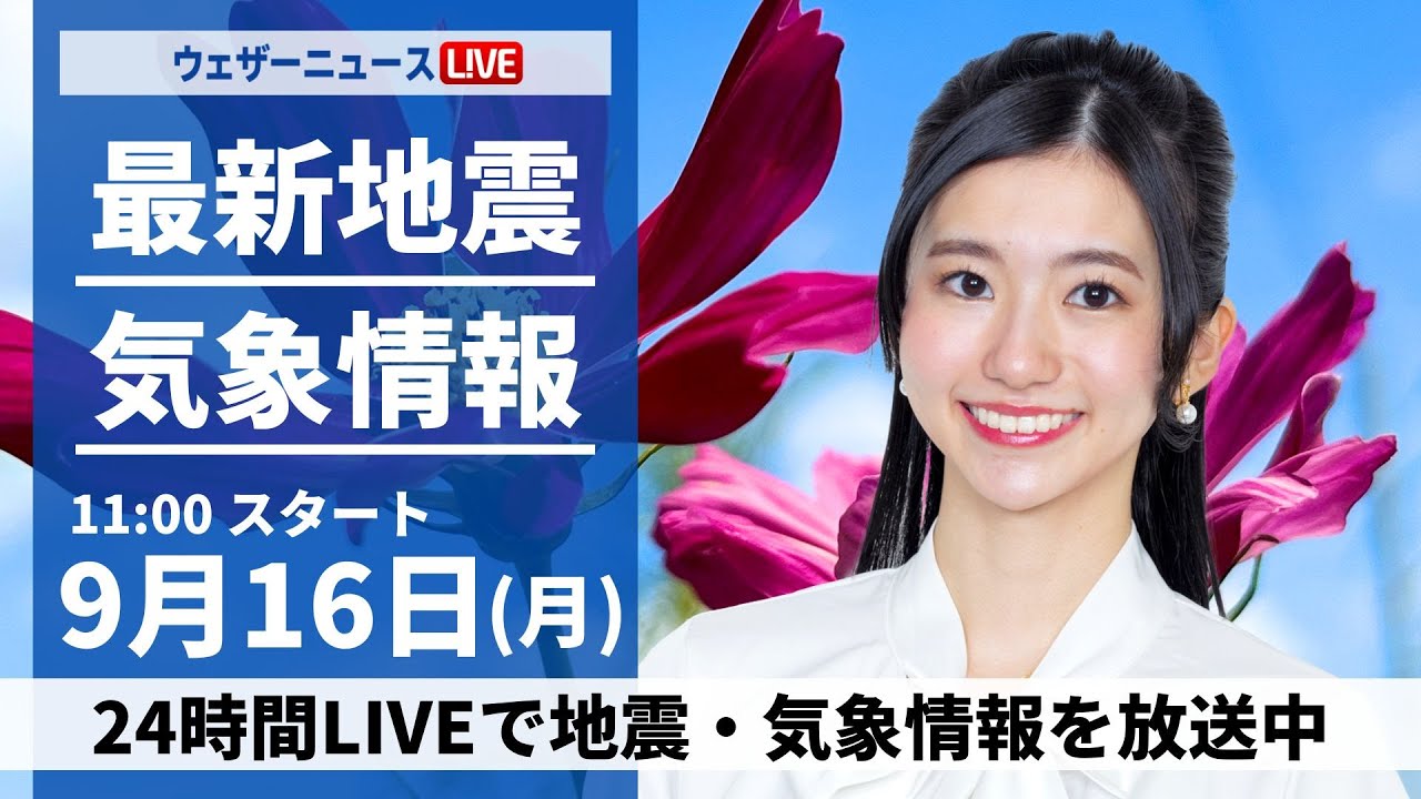【LIVE】最新気象情報・地震情報 2024年9月16日(月)／西日本、東日本で曇りや雨　北海道は秋晴れに＜ウェザーニュースLiVEコーヒータイム・大島 璃音／山口 剛央＞