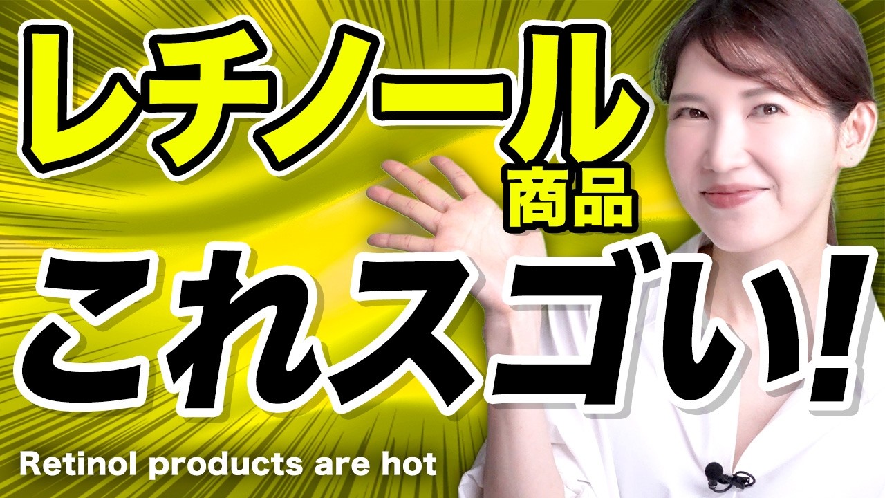 【最新レチノールスキンケア】2024年下半期はこのレチノールアイテムを使ってください！