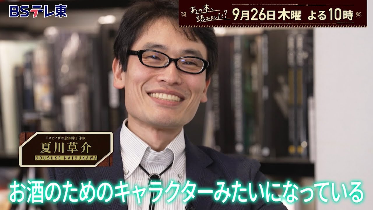 あの本、読みました？～第2弾！名著に名酒あり～加藤シゲアキ＆森見登美彦＆夏川草介 | ＢＳテレ東