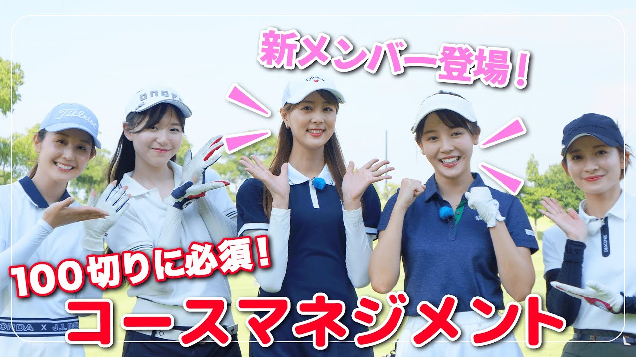 100切りに必須！プロからコースマネジメントの極意を学ぶ with新部員佐々木もよこ＆森千晴