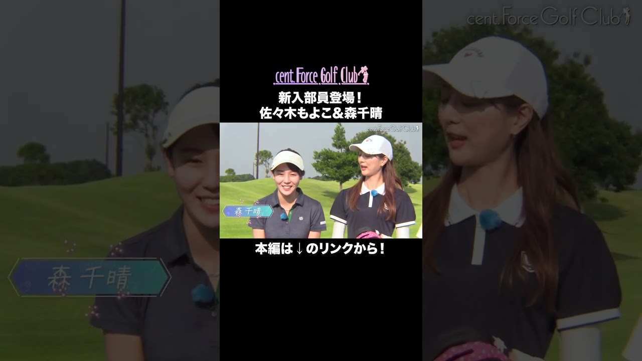 新入部員登場！コースマネジメントを一緒に学びました⛳💖#golf #ゴルフ#ゴルフ女子#ゴルフ初心者#ゴルフ練習#セントフォースゴルフクラブ#山本里菜#塩川菜摘#笹井千織#佐々木もよこ#森千晴