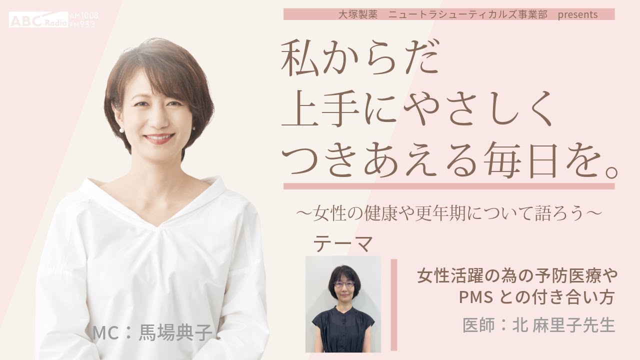 【女性活躍のための予防医療やPMSとの付き合い方】～女性の健康や更年期について語ろう～＃私からだ上手にやさしくつきあえる毎日を　#ABCラジオ #予防医療#PMS