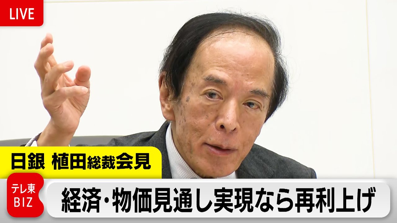 経済・物価見通し実現すれば追加利上げ／植田日銀総裁会見【ノーカット】