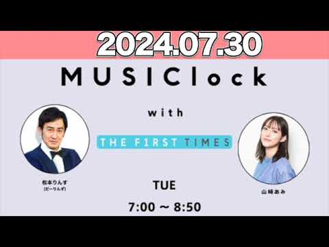 MUSIClock with THE FIRST TIMES   山崎あみ / 松本りんす（だーりんず） 2024年7月30日  #みゅじろく