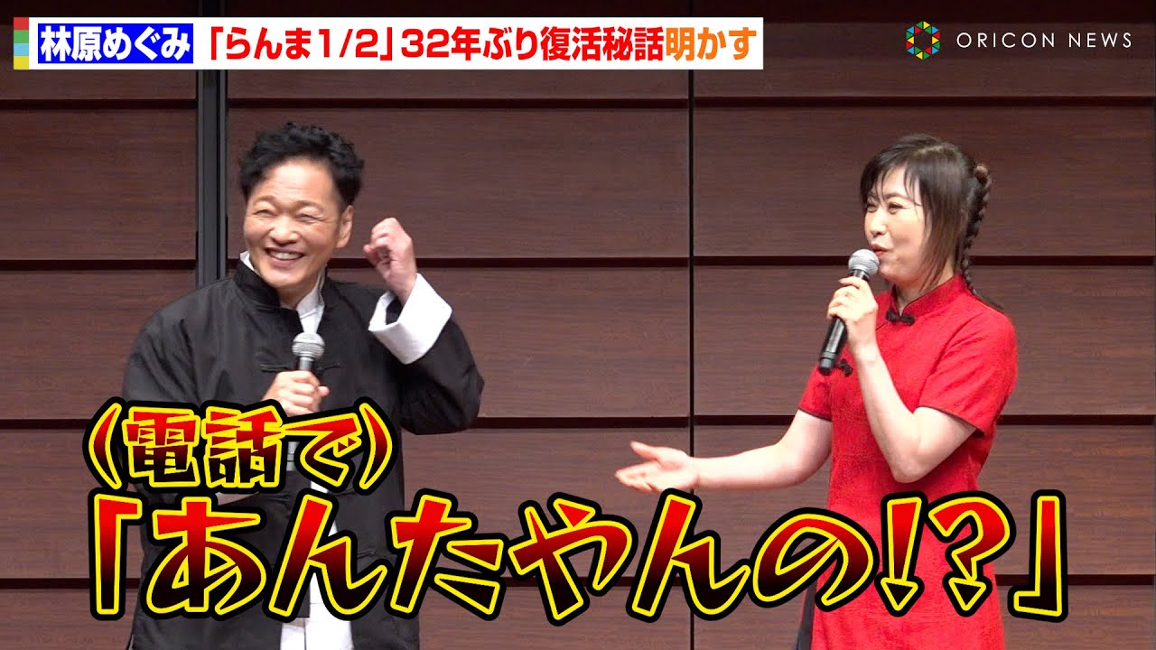 【らんま1/2】林原めぐみ、山口勝平に強めの電話で直談判！？「勝平と一緒じゃなきゃ…」32年ぶり“らんま”復活秘話を明かす　『らんま1/2』完全新作的アニメ大発表会