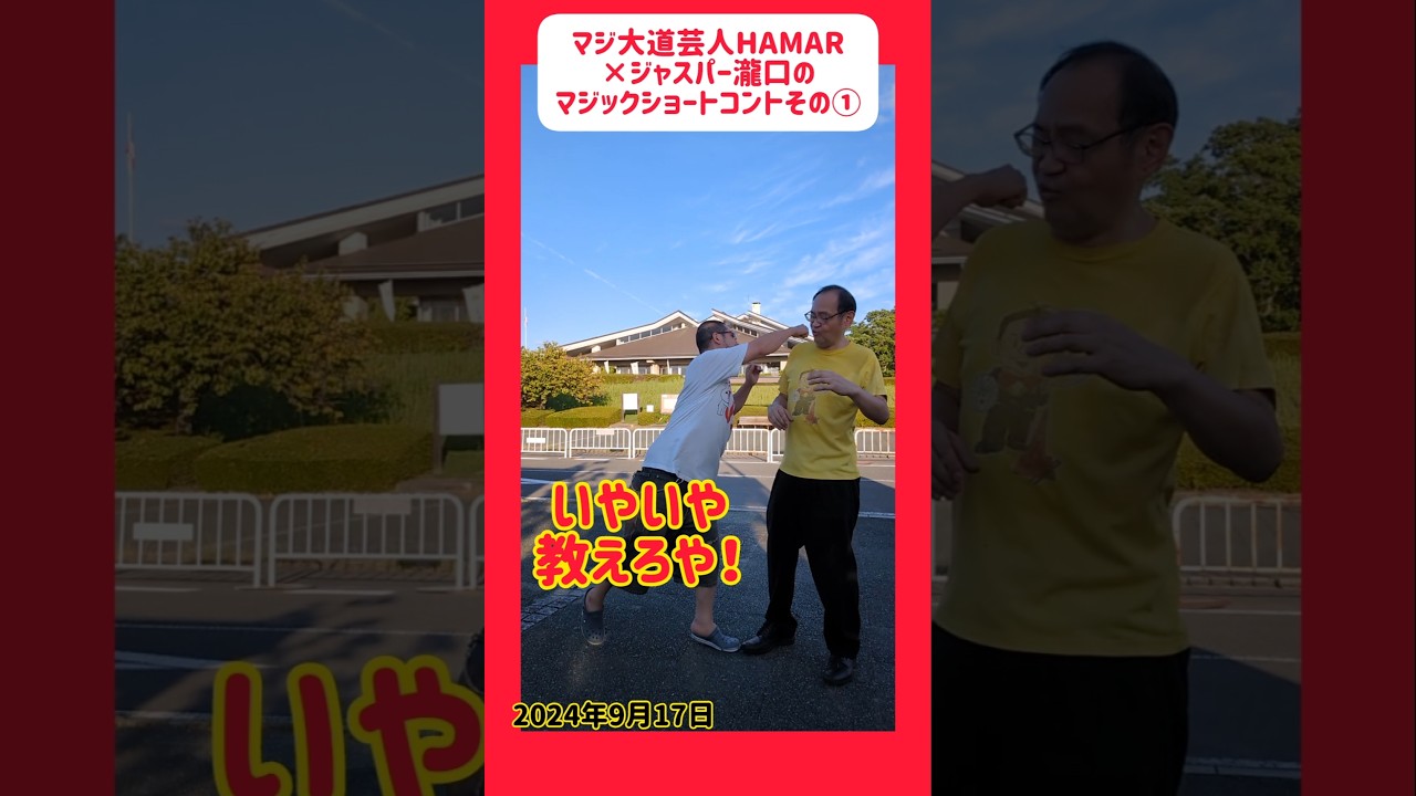 マジックショートコント｢タネ教えろや｣ まさかのリアル奇跡の再会もあり！ノーカット  #shorts #マジ大道芸人 #ジャスパー瀧口 #ジャスパーマン #マジシャン #マジック #子供向けマジシャン