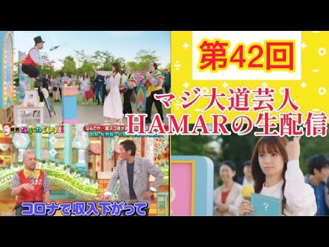 第42回 マジ大道芸人HAMARの生配信！明日の友人の結婚式での余興のぶっつけ練習＆今日の中学校での文化祭のお話をします！ 20:45まで！