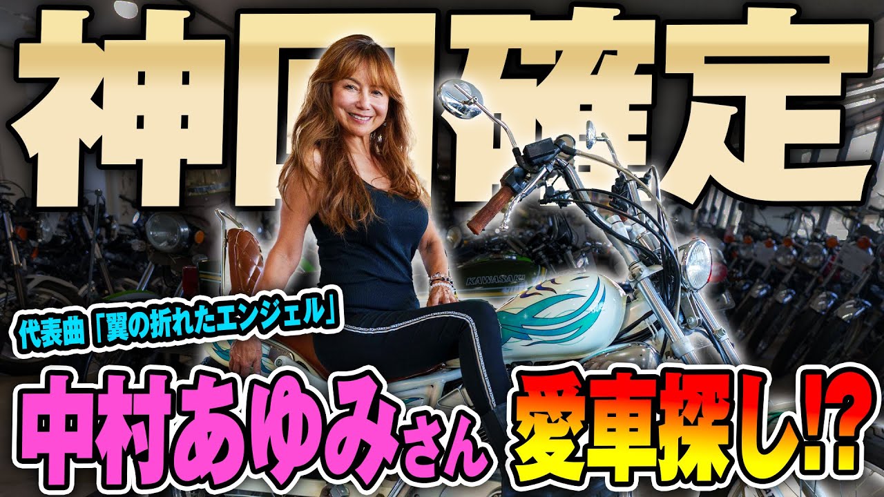 【超神回】伝説のシンガー中村あゆみさんがウエマツ東京に緊急来店！憧れのバイクに大興奮で購入検討！！？#旧車 #絶版バイク #ウエマツ #中村あゆみ