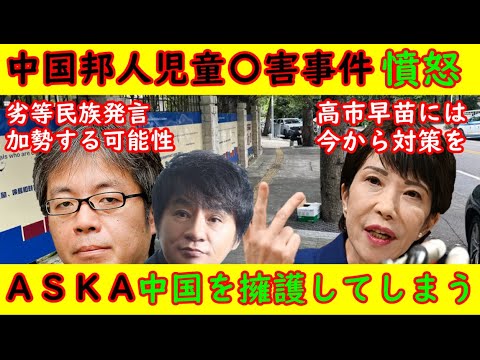 【中国邦人児童殺害事件】ＡＳＫＡが中国擁護をしてしまう芸能人発言の恐ろしさ【高市早苗首相】就任後すぐの対応で邦人保護の徹底を【青木理】劣等民族発言が中国を勢いづかせる