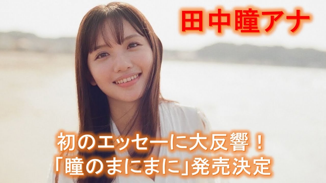 【田中瞳】アナ、初のエッセーに大反響！「瞳のまにまに」発売決定