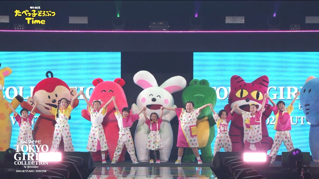 たべっ子キッズ STAGE｜マイナビ TGC 2024 A/W