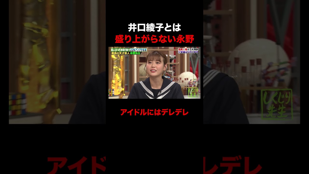 アイドルにはデレデレ永野 #shorts #しくじり先生 #ABEMA #永野 #井口綾子