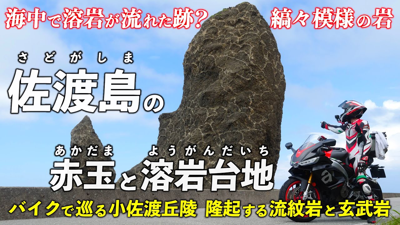 新潟･佐渡島 ｜ 小佐渡丘陵 縞模様の岩は海底噴火の証拠？ 溶岩が隆起した地形をバイクで巡る
