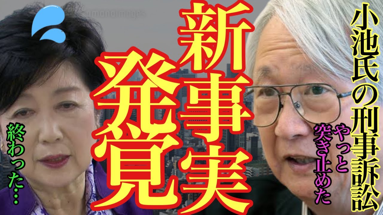 【#小池百合子 9/18 超速報】小池氏の学歴詐称がほぼ確実に!?元側近が明かした真相が…【#小池百合子 #小池都知事 #都知事選 #学歴詐称 #刑事告訴 】