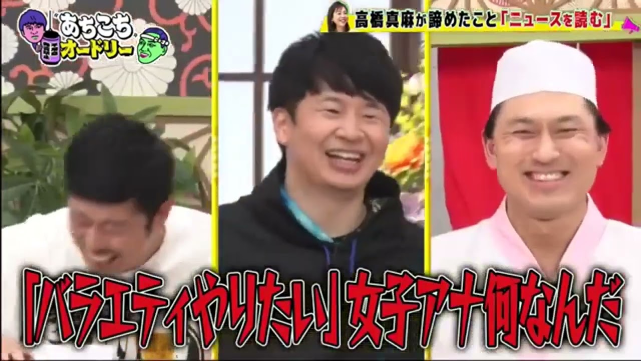 【あちこちオードリー2024】【広告無し】 今夜は「諦めたこと発表会」第二弾！くっきー！、高橋真麻、岡野陽一が諦めたことで気持ちが楽になり前に進んだ経験を発表！正統派漫才師への