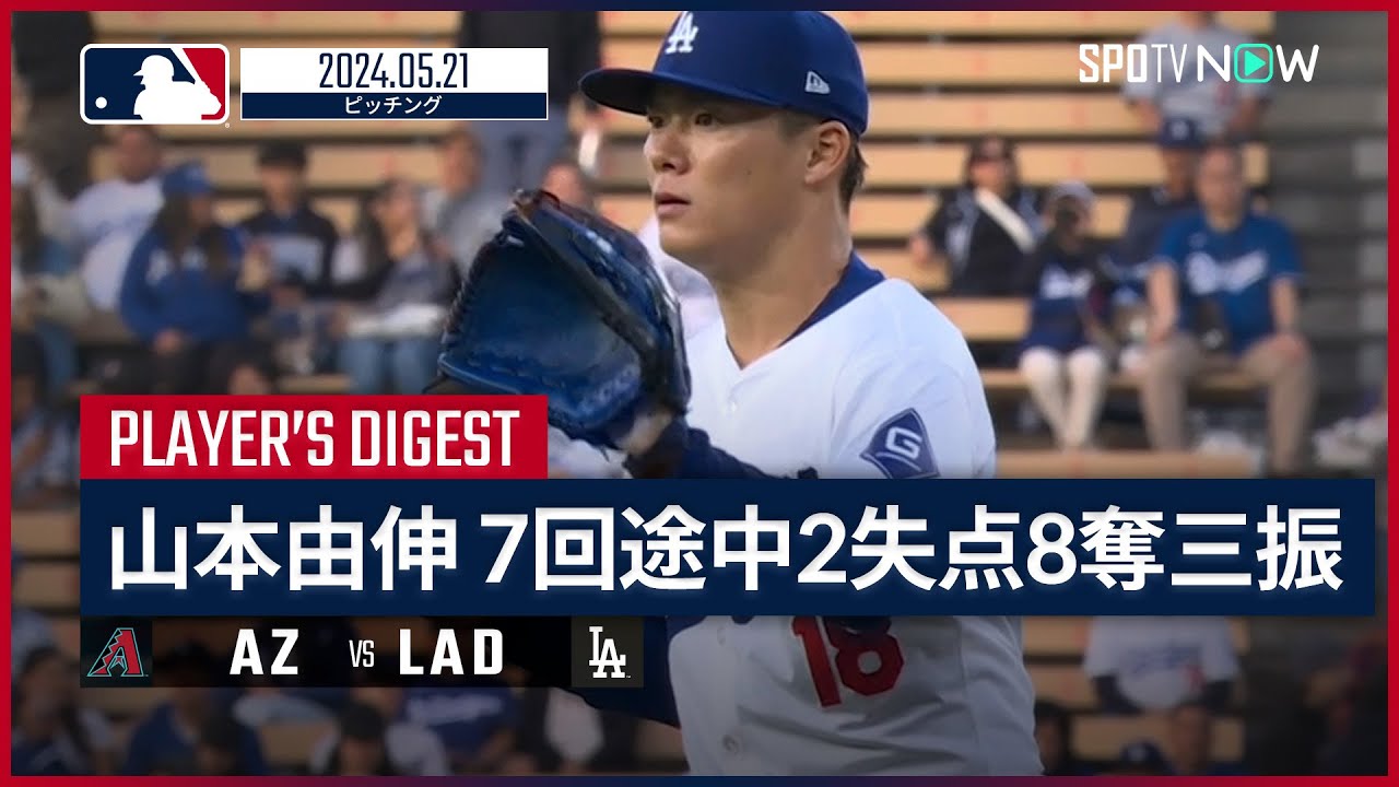 【7回途中2失点8奪三振で今季5勝目！山本由伸 投球ダイジェスト】MLB2024シーズン ダイヤモンドバックス vs ドジャース 5.21