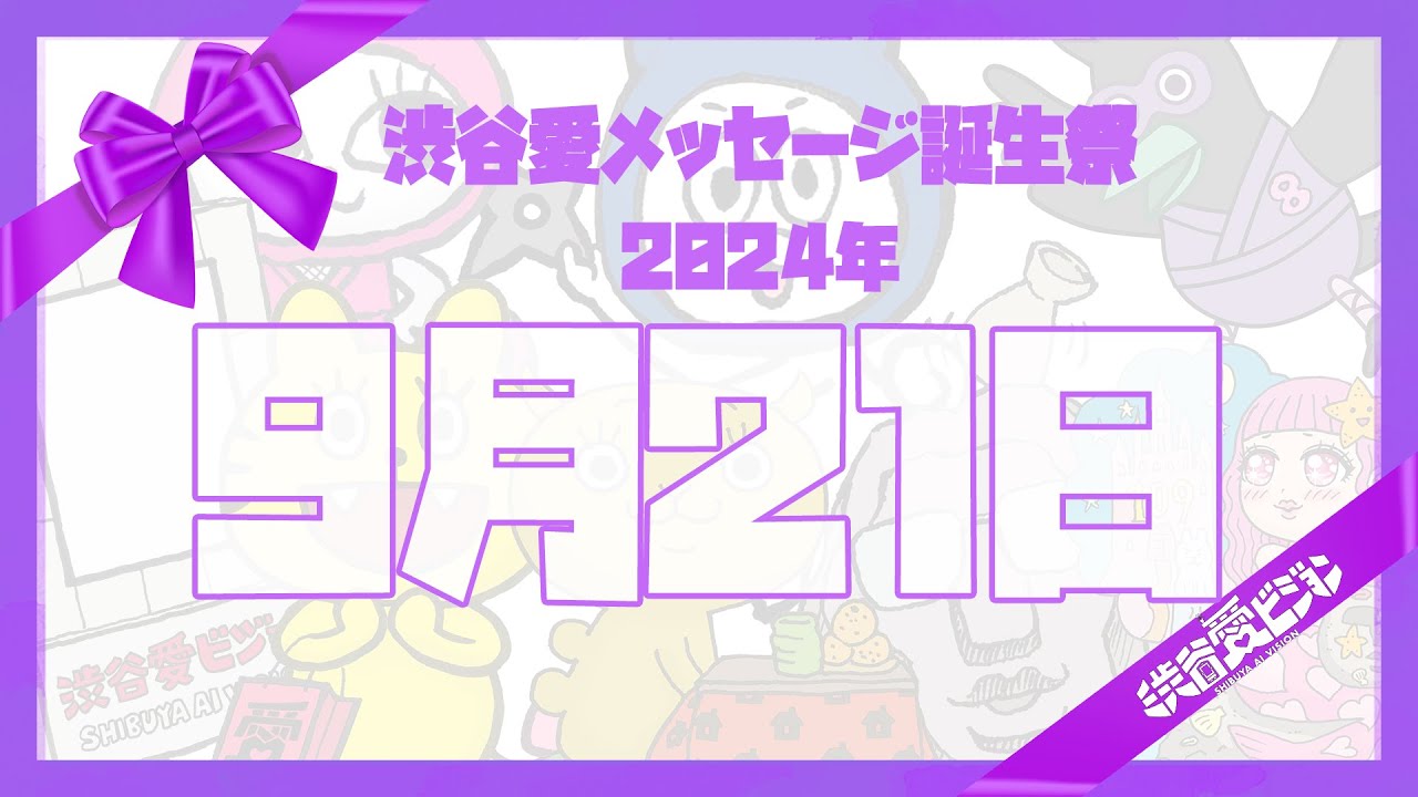 【2024年9月21日】渋谷愛メッセージ誕生祭♡【フル】