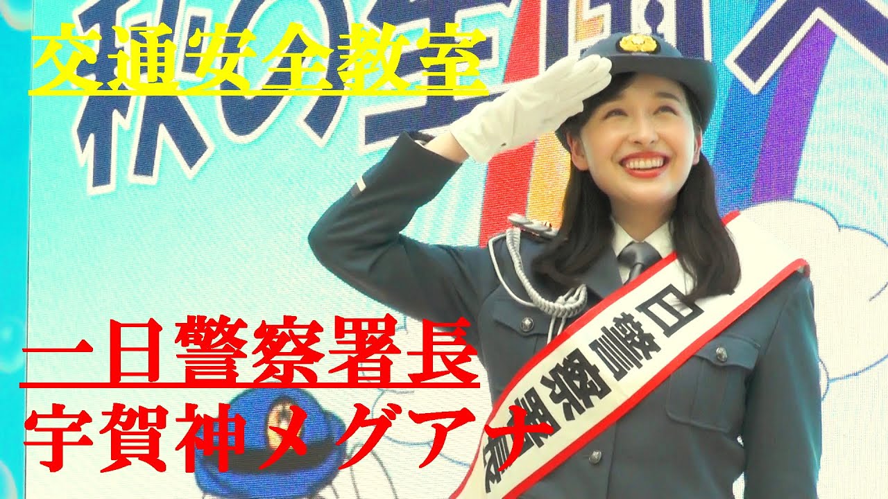 宇賀神メグ　交通安全教室　一日警察署　　長　2024.9.20