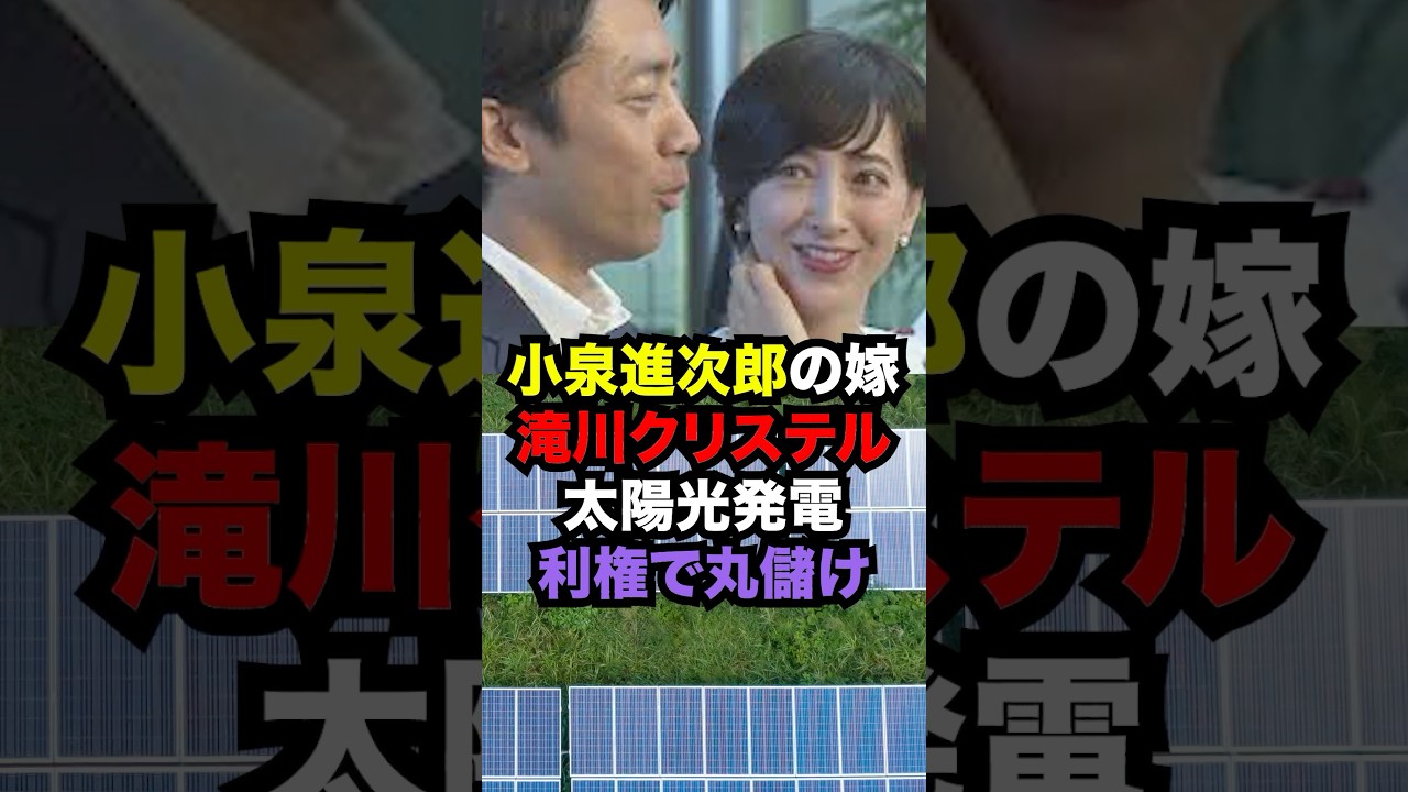 次期総裁候補小泉進次郎の嫁滝川クリステルが利権太陽光発電で爆益!?...#雑学