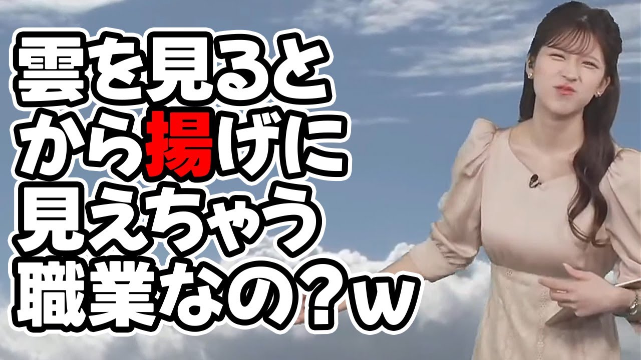 【小林李衣奈】何故か雲の映像を見るとから揚げを連想するお天気キャスターたち