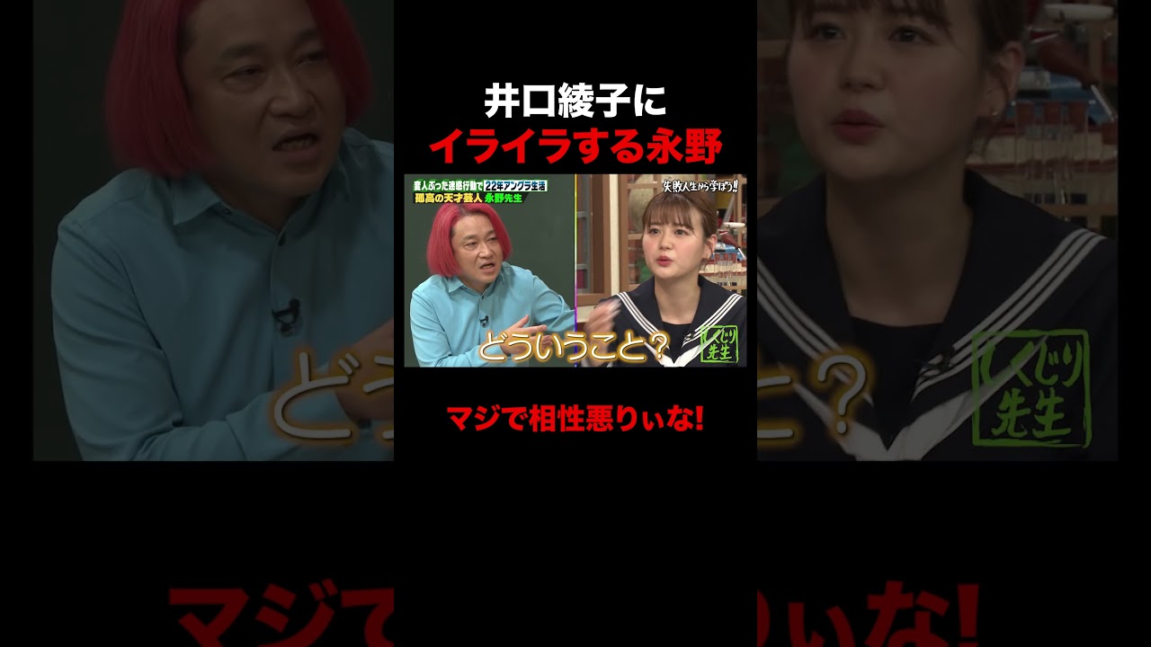 井口綾子にイライラする永野が面白すぎる #shorts #しくじり先生 #ABEMA #永野 #井口綾子