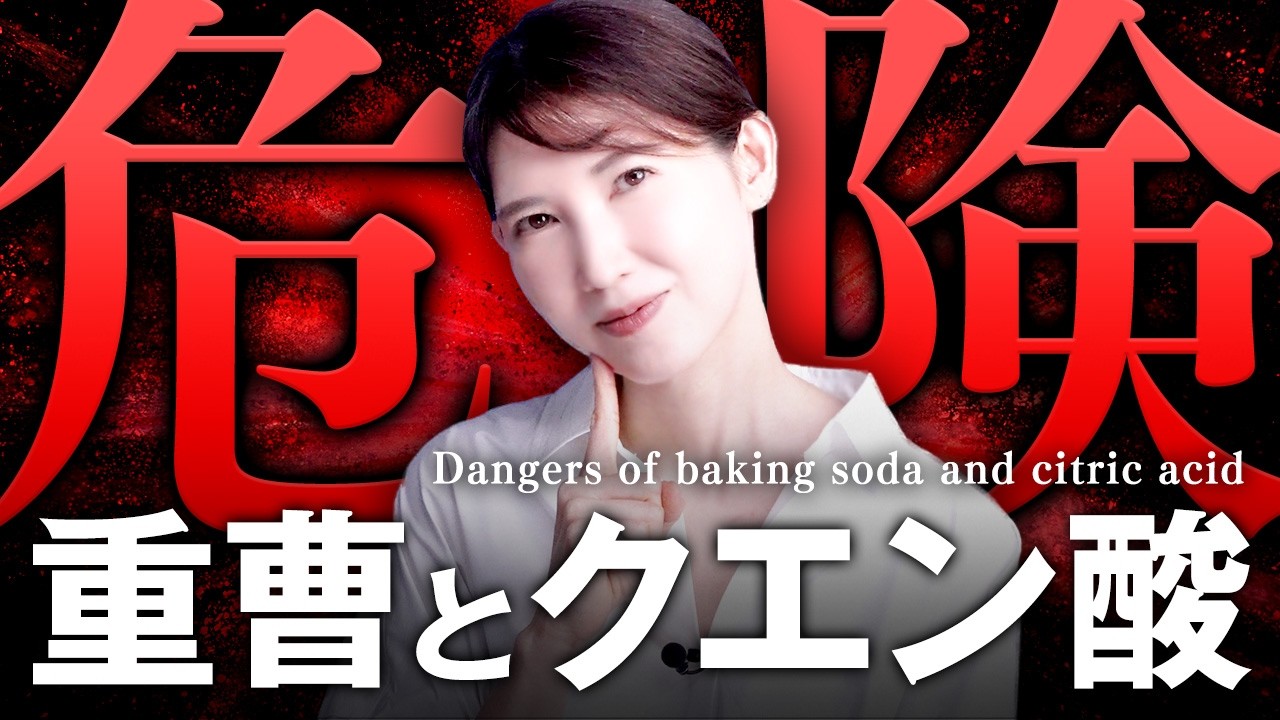 意外と知られていない、重曹とクエン酸の危険性について。