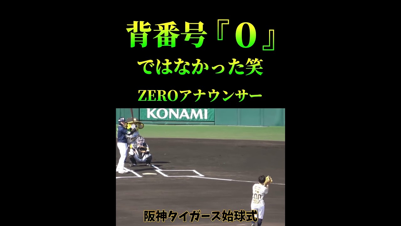 阪神タイガース始球式有働由美子背番号ZEROじゃない笑⚾️ #阪神タイガース　#有働由美子　#始球式　#プロ野球　#夢翔SPORTS