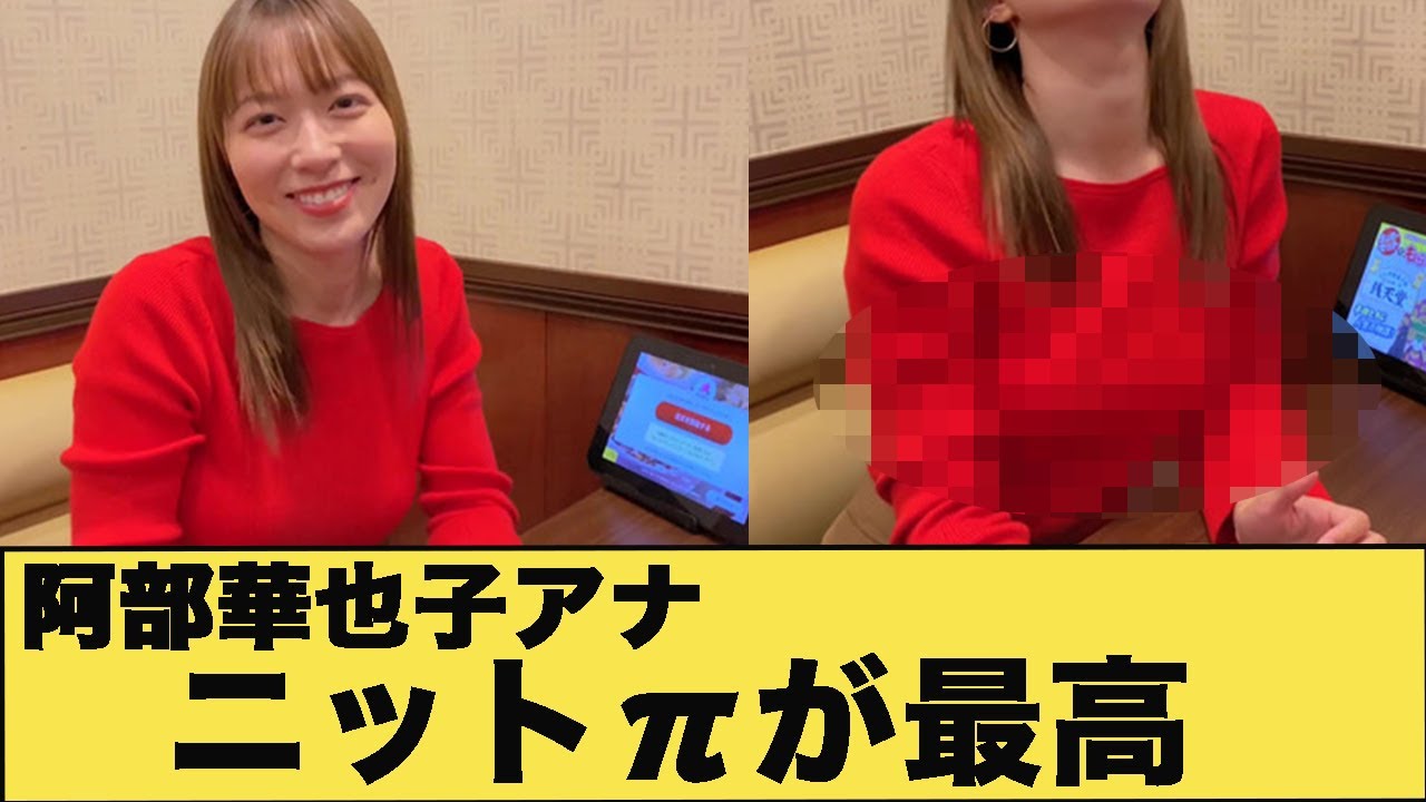 阿部華也子アナの安定・安心杯　※音量注意