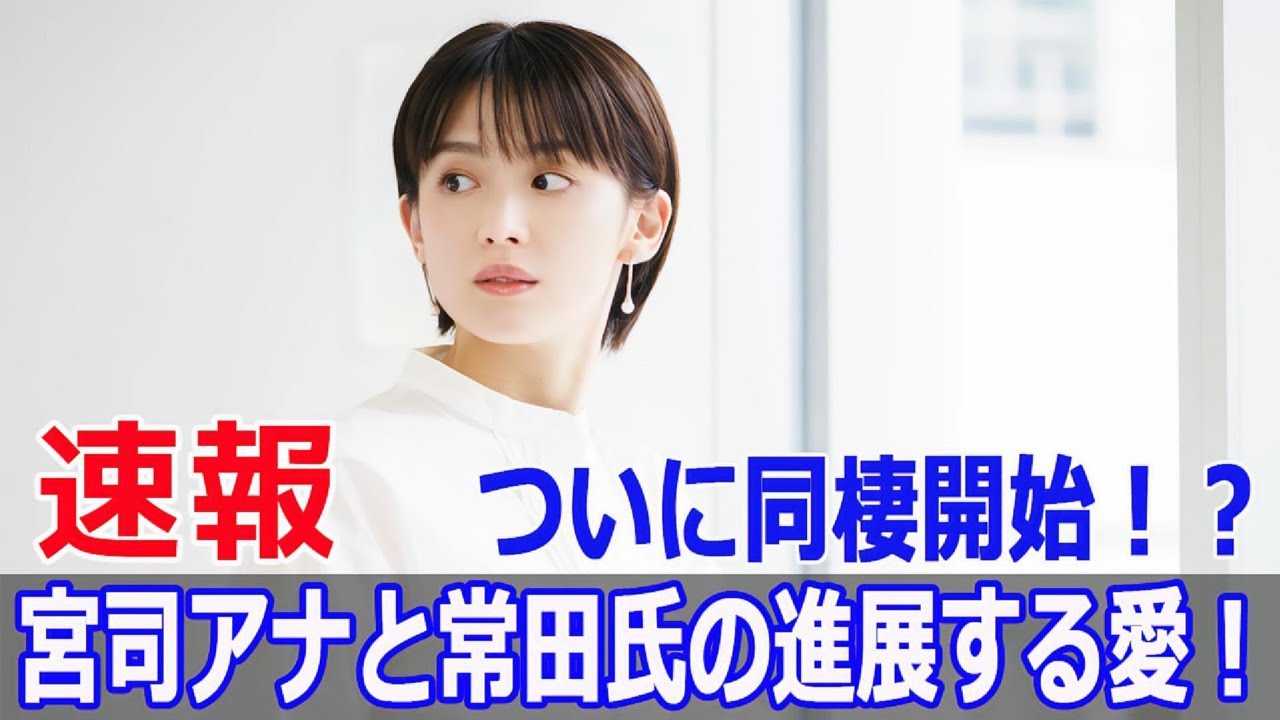 宮司アナと常田氏、極秘同棲スタート！？新生活の舞台裏！  #宮司愛海, #常田俊太郎, #フジテレビ, #極秘同棲, #新生活, #真剣交際, #音楽業界, #SWE-24H