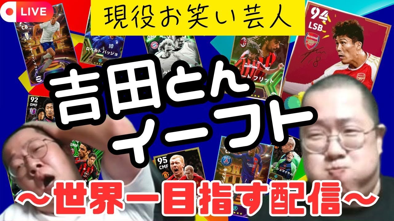 【今日こそはdivision１行きます。】D２【 #イーフト  / #efootball2025 】