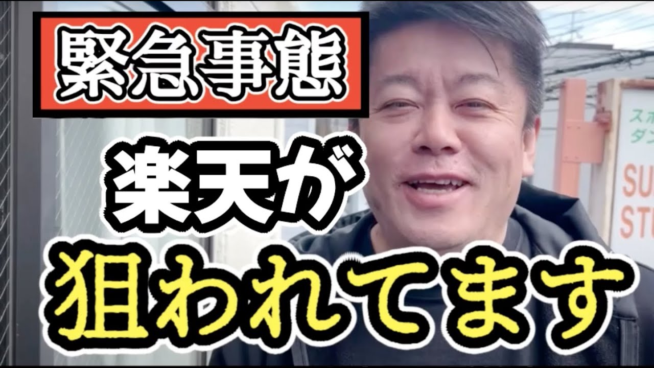 【大ピンチ】楽天を買収しようと多くの企業が狙っています。今後の楽天が不安すぎます。