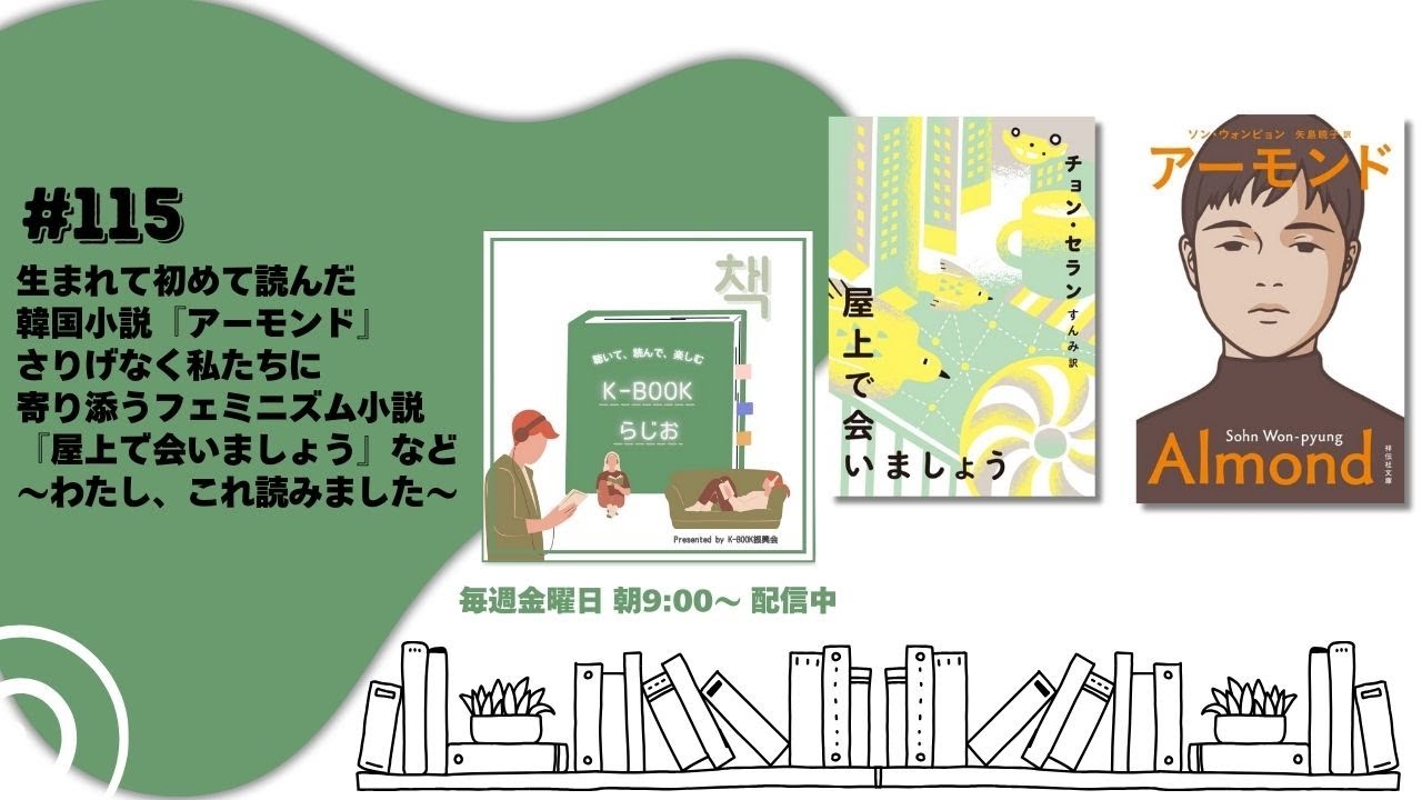 [K-BOOKらじお]♯115 生まれて初めて読んだ 韓国小説『アーモンド』 さりげなく私たちに 寄り添うフェミニズム小説 『屋上で会いましょう』など｜わたし、これ読みました