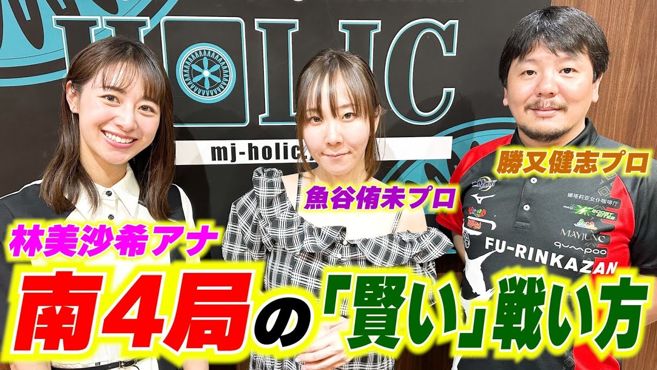【麻雀・勝又&魚谷登場!!】林美沙希アナ、勝又健志&魚谷侑未プロより「南４局」の戦い方を学ぶ！目から鱗の金言続出!!【林美沙希アナ麻雀プロ実況者への道#11】
