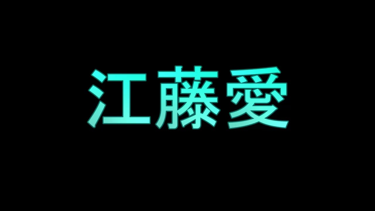 Learn How To Pronounce 江藤愛