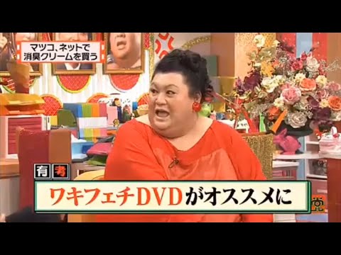 【マツコ&有吉の怒り新党】´꒳`🅗🅞🅣   💝「マツコ、ネットで 消臭クリームを買う」