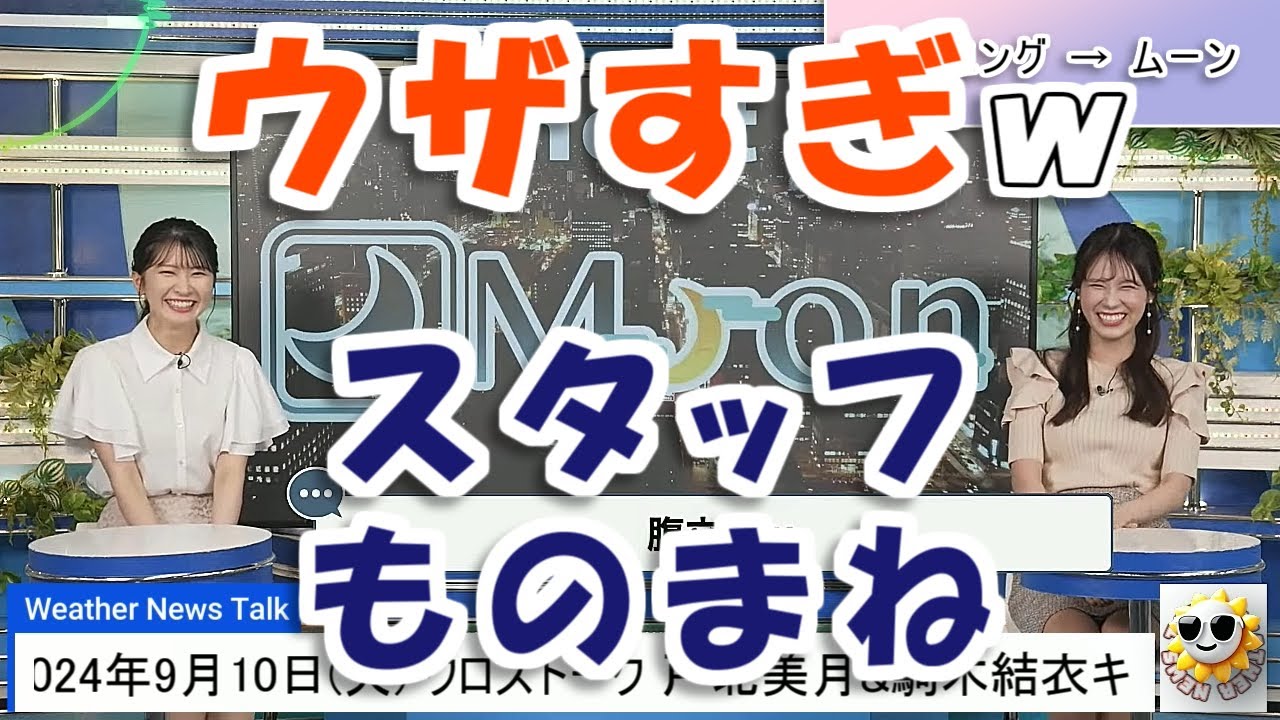 【#戸北美月 & #駒木結衣】2人のスタッフものまねが、ウザすぎる🤣🤣🤣【#ウェザーニュース LiVE 切り抜き】