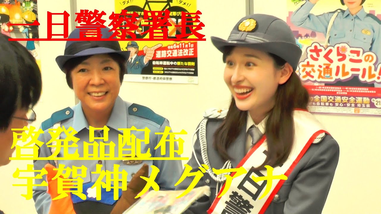 宇賀神メグ　啓発品配布　一日警察署長　2024.9.20
