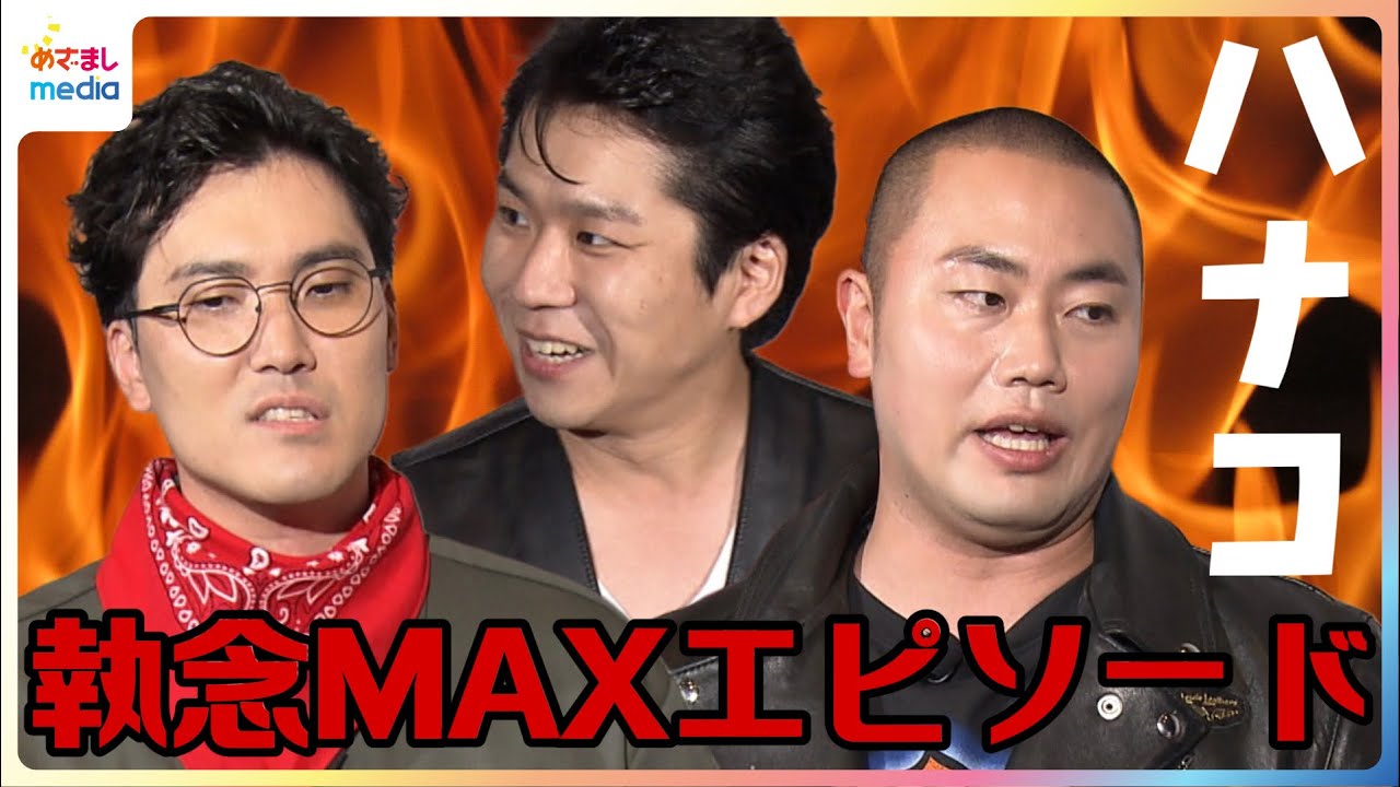 ハナコ「ずっとクライマックス」映画『マッドマックス：フュリオサ』イベントで相方の執念MAXエピソードを曝露【めざましインタビュー完全版】井上清華アナは軽部真一アナに執念が!?