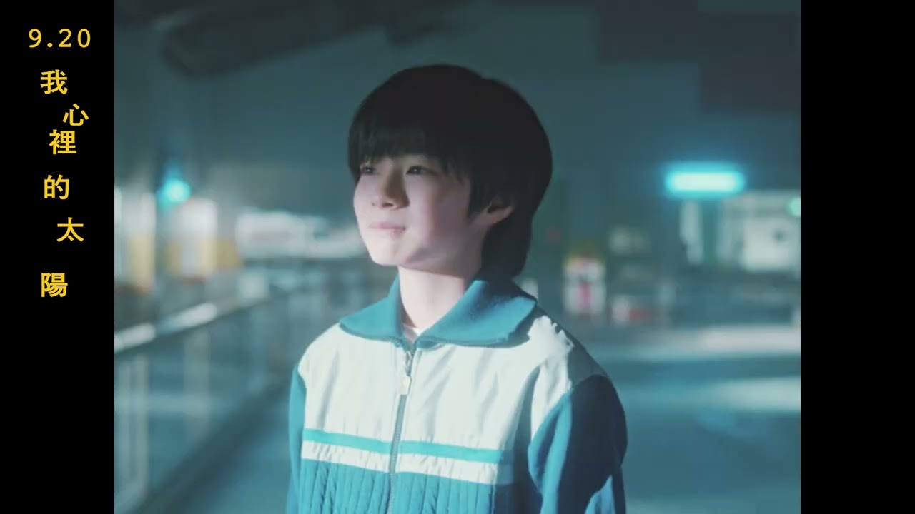 ☀️《我心裡的太陽》｜倒數上映版預告