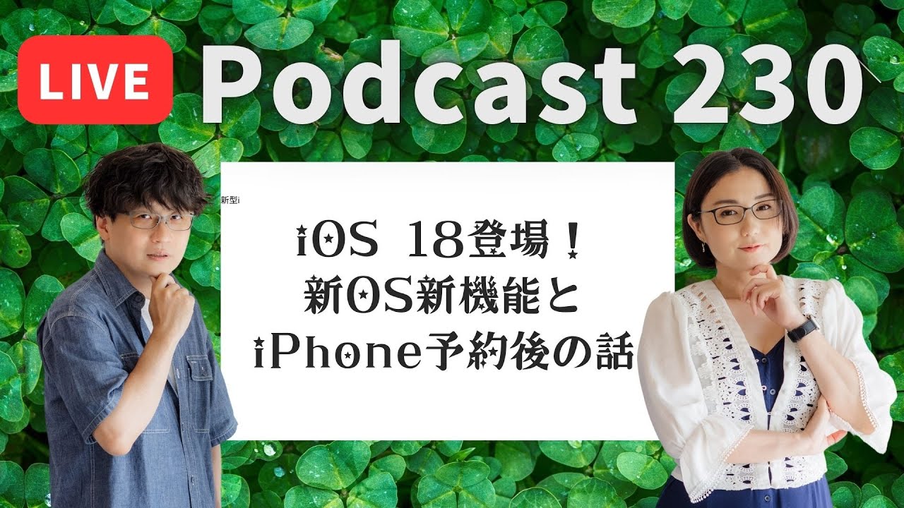 【Podcast Live】ep. 230：iOS 18登場！新OS新機能とiPhone予約後の話