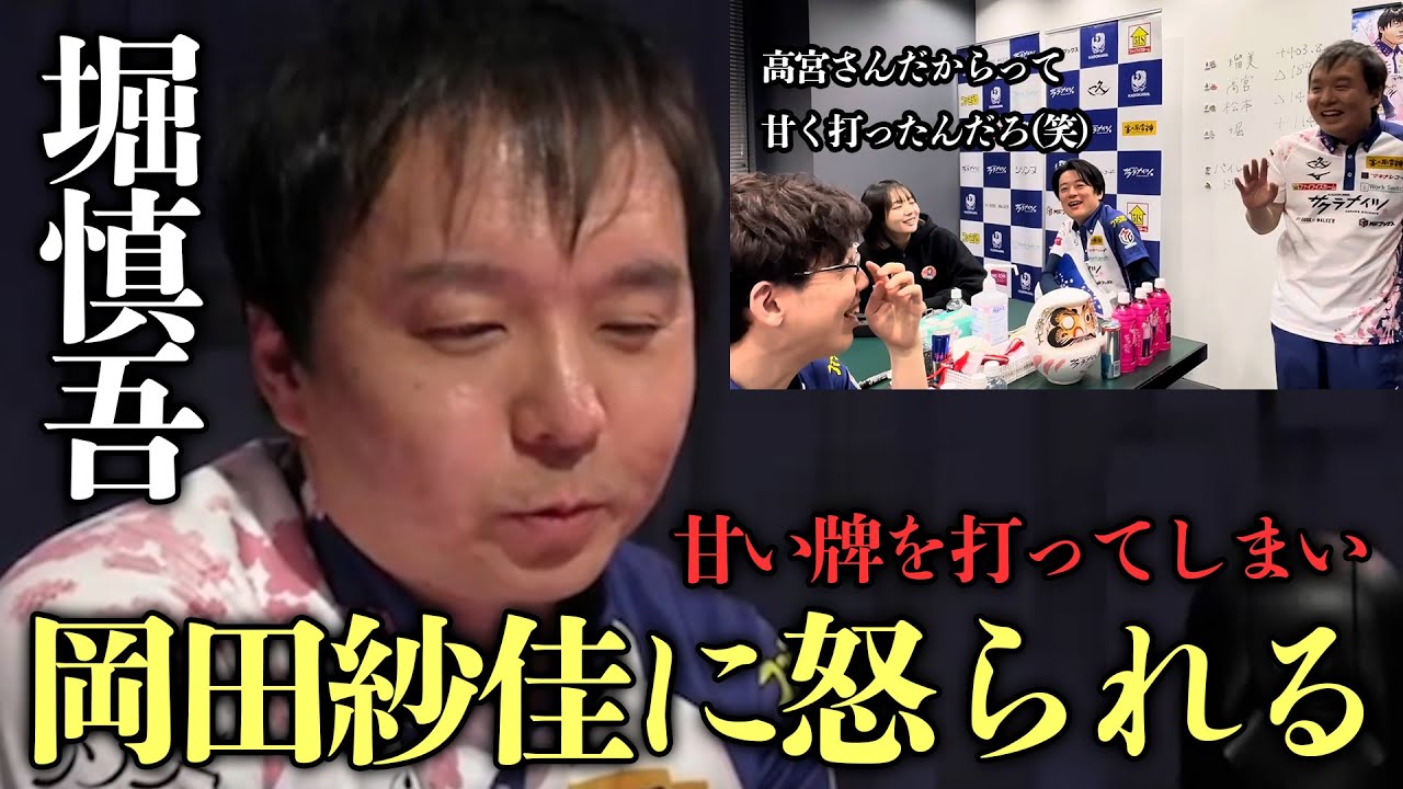 (堀慎吾)高宮まりに甘い牌を打ってしまい岡田紗佳に怒られるｗ【おかぴーの麻雀教室】Mリーグ